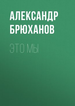 Скачать книгу ЭТО МЫ