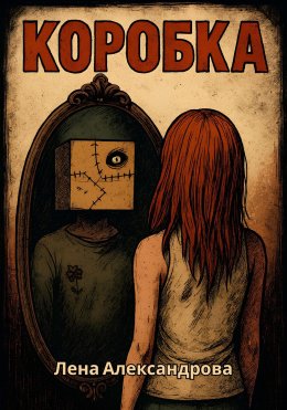 Скачать книгу Коробка