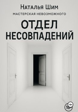 Скачать книгу Отдел Несовпадений