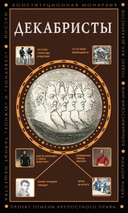 Скачать книгу Декабристы