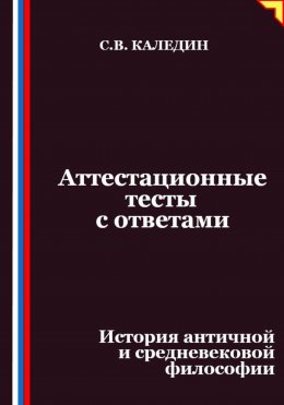 Скачать книгу Аттестационные тесты с ответами. История античной и средневековой философии