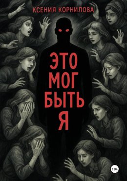 Скачать книгу Это мог быть я
