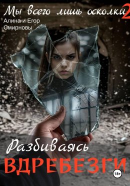 Скачать книгу Мы всего лишь осколки: Разбиваясь вдребезги