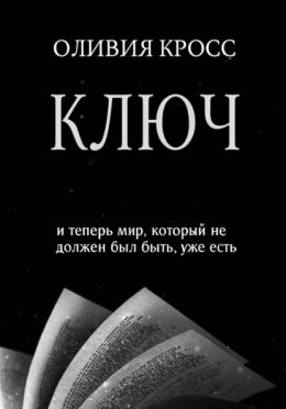 Скачать книгу КЛЮЧ