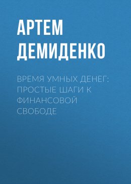 Скачать книгу Время умных денег: Простые шаги к финансовой свободе