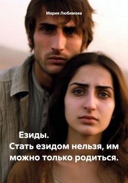 Скачать книгу Езиды. Стать езидом нельзя, им можно только родиться.