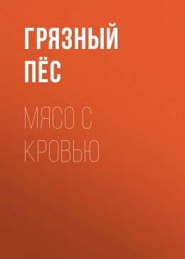 Скачать книгу Мясо с кровью