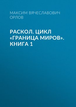 Скачать книгу Раскол. Цикл «Граница миров». Книга 1