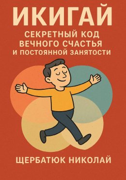 Скачать книгу Икигай: Секретный Код Вечного Счастья и Постоянной Занятости