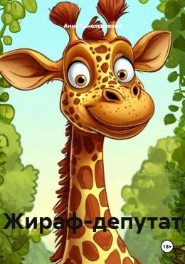 Скачать книгу Жираф-депутат