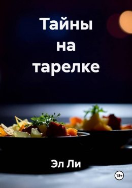 Скачать книгу Тайны на тарелке