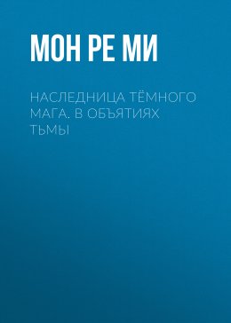 Скачать книгу Наследница тёмного мага. В объятиях тьмы