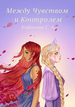 Скачать книгу Между Чувством и Контролем