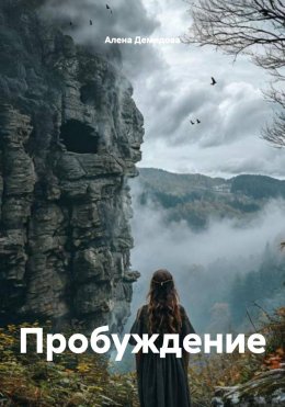 Скачать книгу Пробуждение