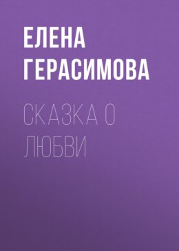 Скачать книгу Сказка о любви