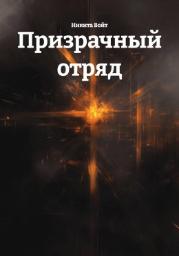 Скачать книгу Призрачный отряд