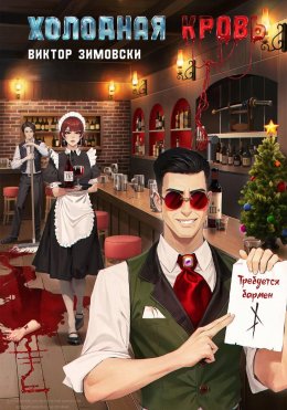 Скачать книгу Холодная кровь