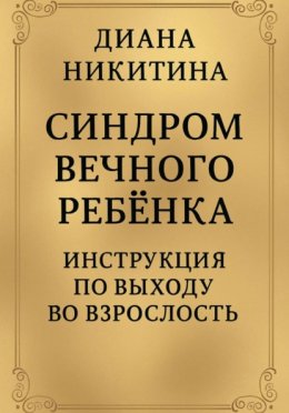 Скачать книгу Синдром вечного ребёнка: Инструкция по выходу во взрослость