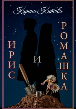Скачать книгу Ирис и ромашка