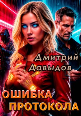 Скачать книгу Ошибка протокола