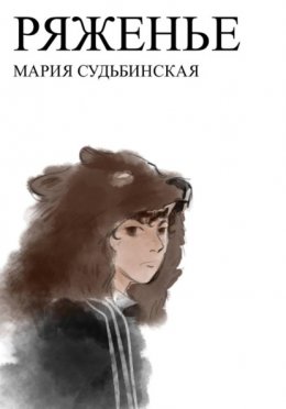 Скачать книгу Ряженье