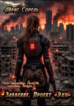 Скачать книгу Забвение. Проект «Эхо»