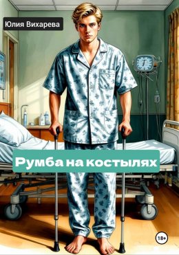 Скачать книгу Румба на костылях