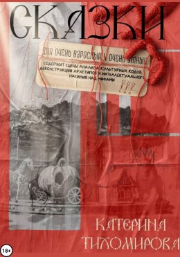 Скачать книгу Сказки для очень взрослых и очень умных