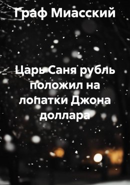 Скачать книгу Царь Саня рубль положил на лопатки Джона доллара