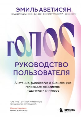 Скачать книгу Голос: руководство пользователя. Анатомия, физиология и биомеханика голоса для вокалистов, педагогов и спикеров