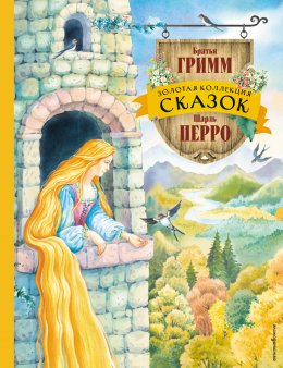 Скачать книгу Золотая коллекция сказок