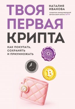 Скачать книгу Твоя первая крипта. Как покупать, сохранять и приумножать