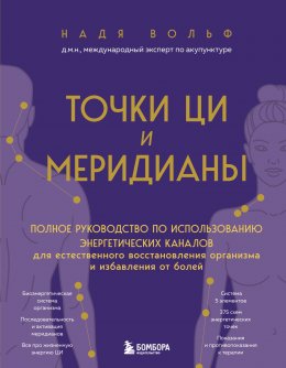 Скачать книгу Точки ЦИ и меридианы. Полное руководство по использованию энергетических каналов для естественного восстановления организма и избавления от болей