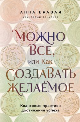 Скачать книгу Можно все, или Как создавать желаемое. Квантовые практики достижения успеха