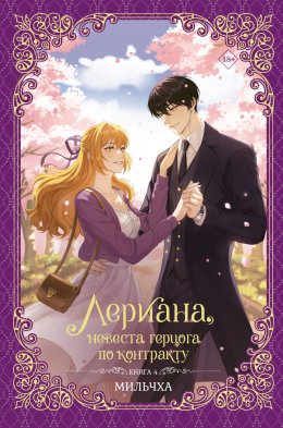 Скачать книгу Лериана, невеста герцога по контракту. Книга 4