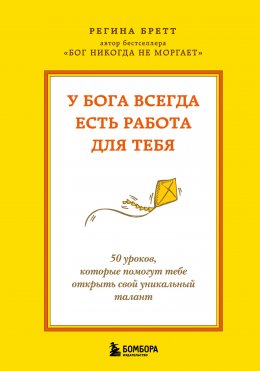 Скачать книгу У Бога всегда есть работа для тебя. 50 уроков, которые помогут тебе открыть свой уникальный талант