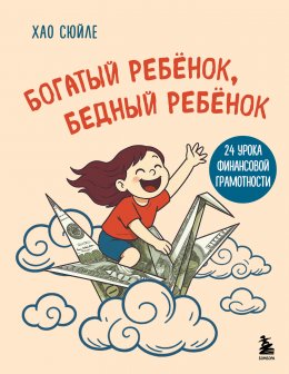 Скачать книгу Богатый ребёнок, бедный ребёнок. 24 урока финансовой грамотности