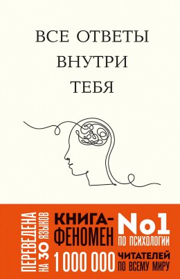 Скачать книгу Все ответы внутри тебя. Как перестать бороться с собой и направить внутреннюю силу на исполнение желаний
