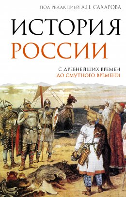 Скачать книгу История России. С древнейших времен до Смутного времени