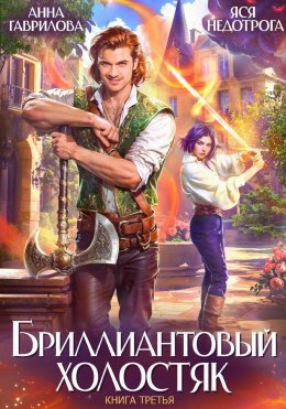 Скачать книгу Бриллиантовый холостяк. Книга 3
