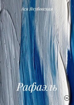 Скачать книгу Рафаэль