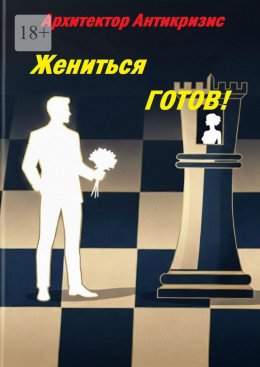 Скачать книгу Жениться готов!
