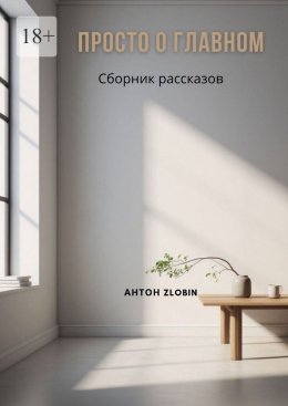 Скачать книгу Просто о главном