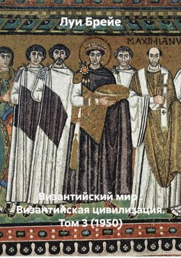 Скачать книгу Византийский мир : Византийская цивилизация. Том 3 (1950)