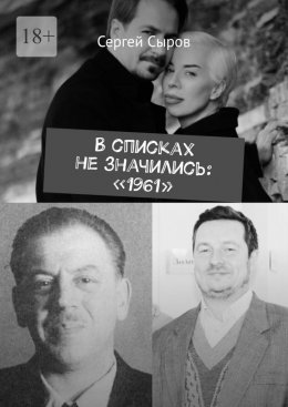 Скачать книгу В списках не значились: «1961»