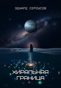 Скачать книгу Хиральная граница