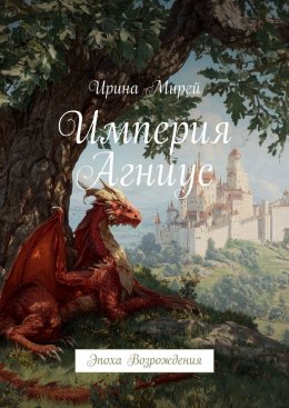 Скачать книгу Империя Агниус. Эпоха Возрождения
