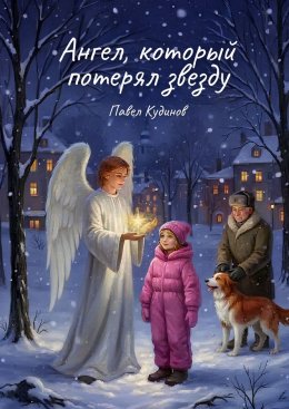 Скачать книгу Ангел, который потерял звезду