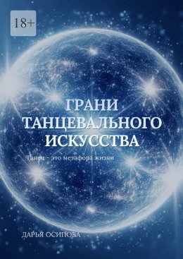 Скачать книгу Грани танцевального искусства