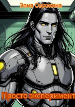 Скачать книгу Просто эксперимент